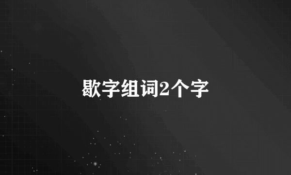 歇字组词2个字