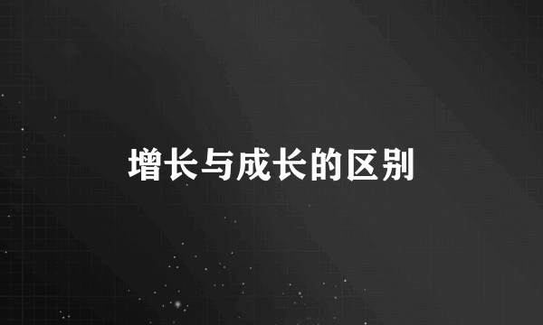 增长与成长的区别