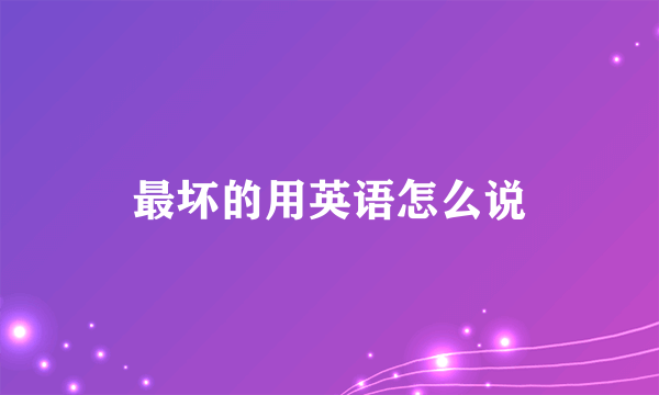 最坏的用英语怎么说