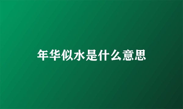 年华似水是什么意思