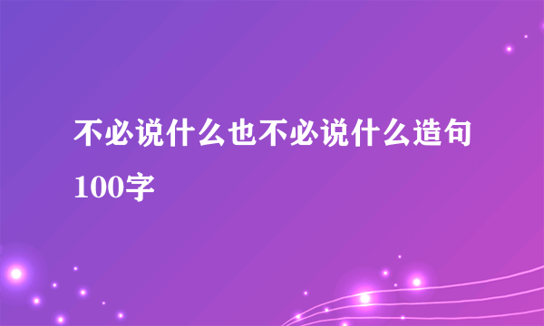 不必说什么也不必说什么造句100字