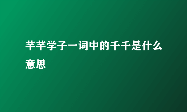芊芊学子一词中的千千是什么意思