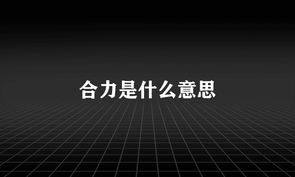 合力是什么意思
