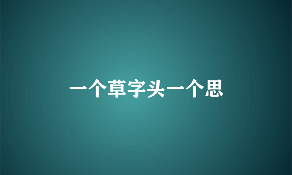 一个草字头一个思