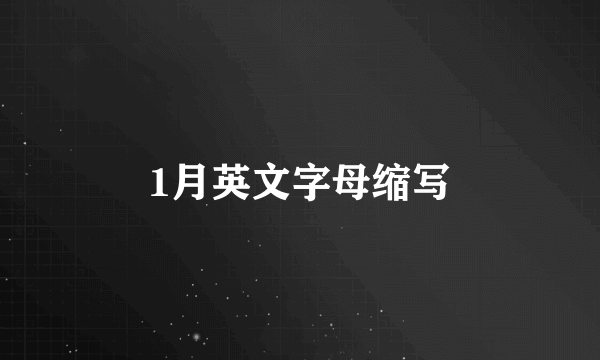 1月英文字母缩写