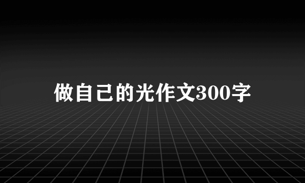 做自己的光作文300字