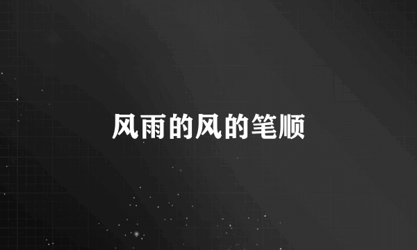 风雨的风的笔顺