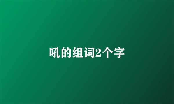 吼的组词2个字