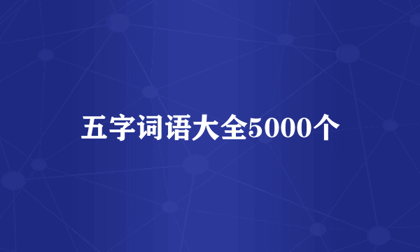 五字词语大全5000个