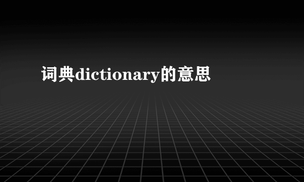 词典dictionary的意思