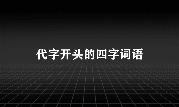 代字开头的四字词语