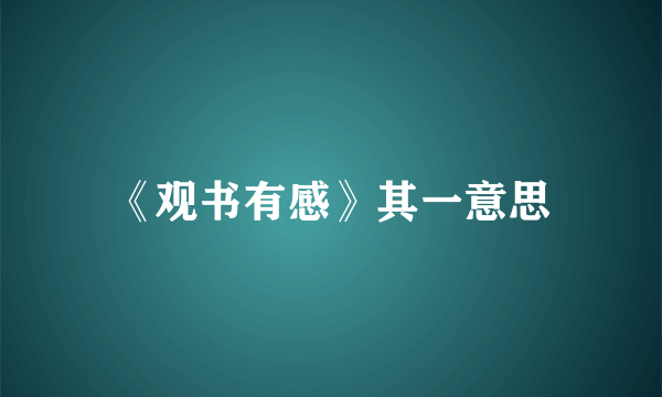 《观书有感》其一意思