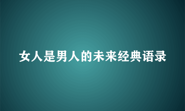 女人是男人的未来经典语录