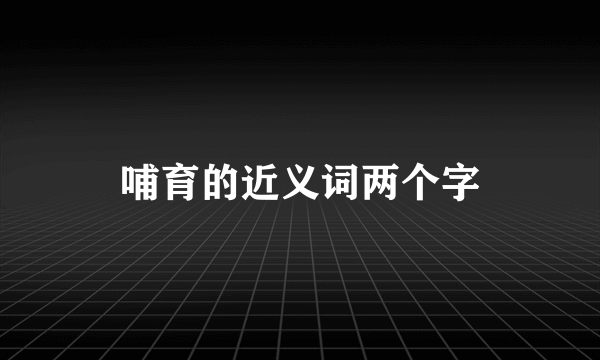 哺育的近义词两个字