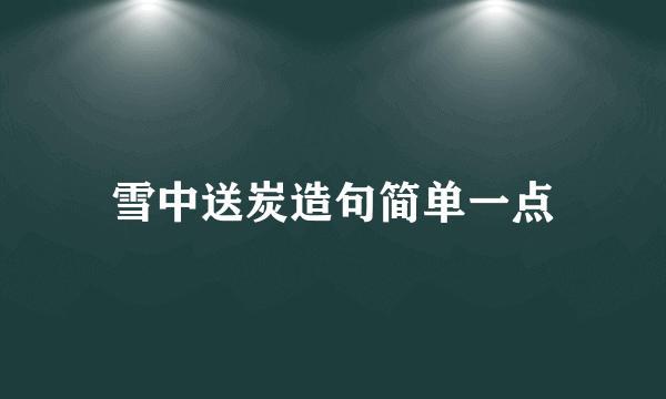 雪中送炭造句简单一点