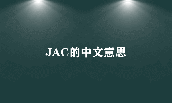 JAC的中文意思