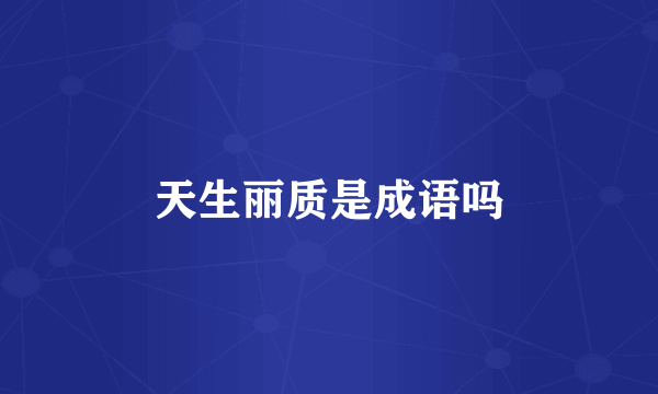 天生丽质是成语吗