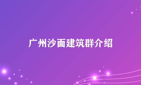广州沙面建筑群介绍