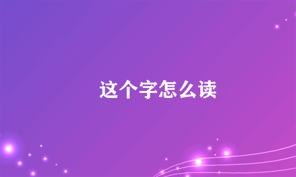 槑这个字怎么读