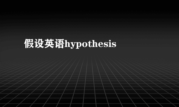 假设英语hypothesis