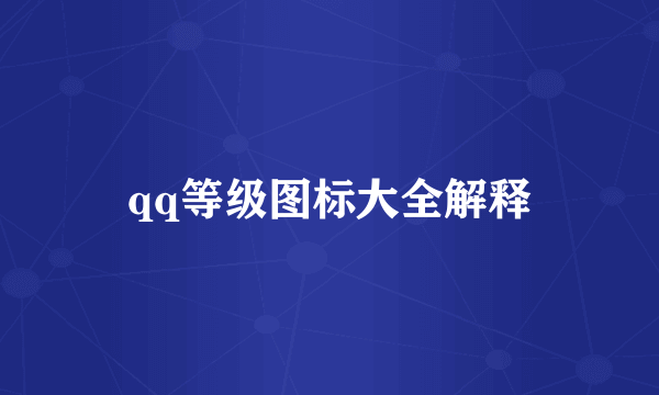 qq等级图标大全解释