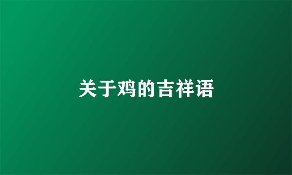 关于鸡的吉祥语