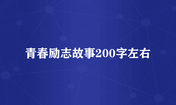 青春励志故事200字左右