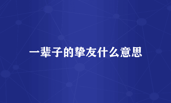 一辈子的挚友什么意思