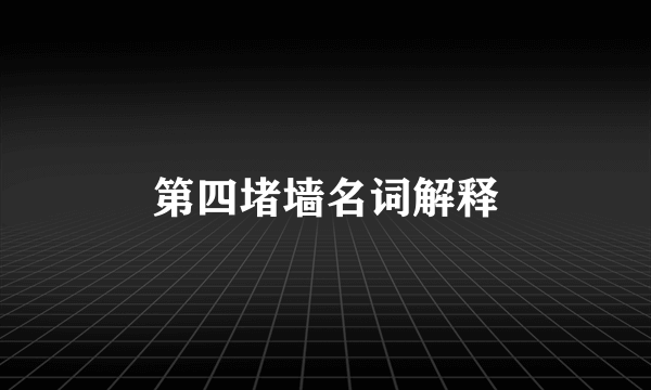 第四堵墙名词解释