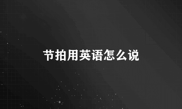 节拍用英语怎么说