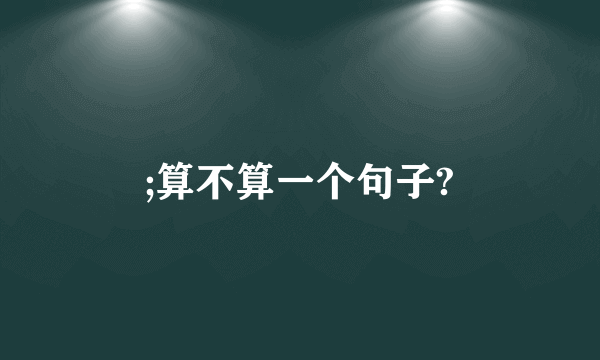 ;算不算一个句子?