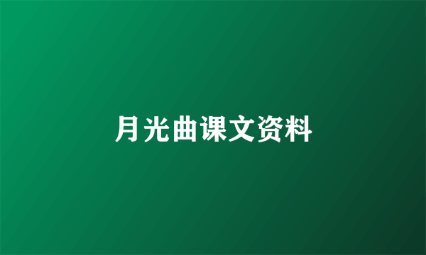 月光曲课文资料