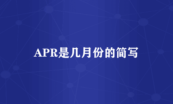 APR是几月份的简写