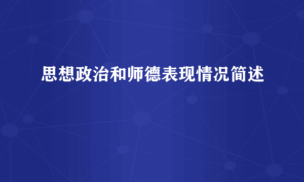 思想政治和师德表现情况简述