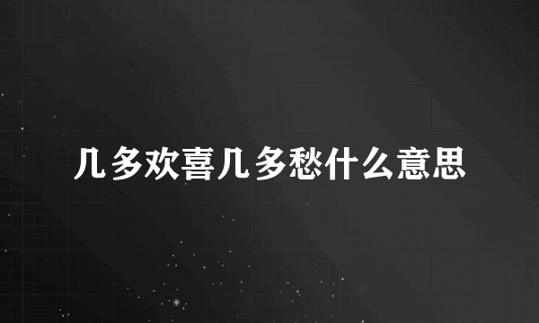 几多欢喜几多愁什么意思