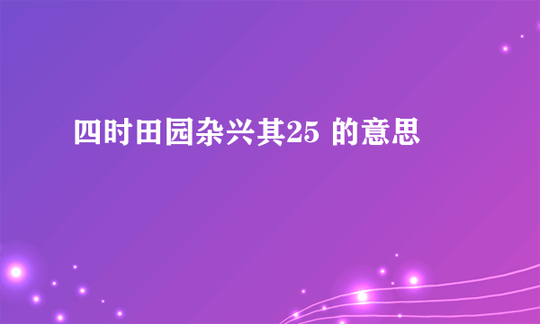 四时田园杂兴其25 的意思