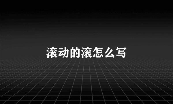 滚动的滚怎么写
