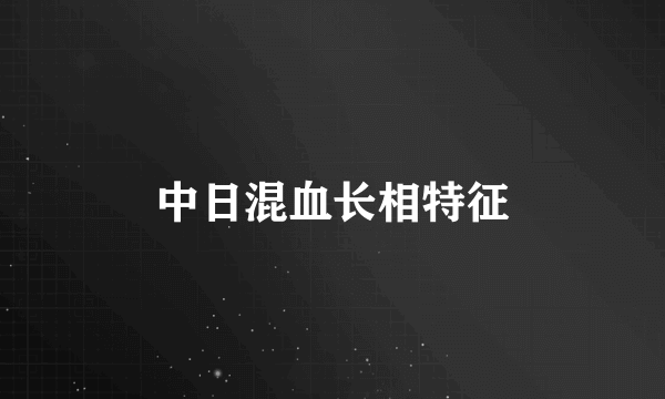 中日混血长相特征