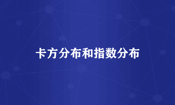 卡方分布和指数分布