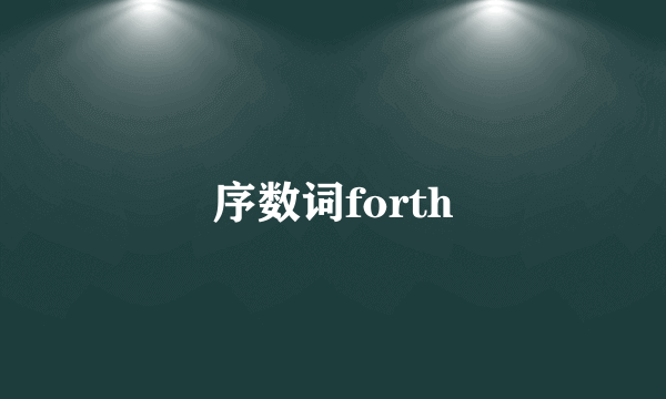 序数词forth