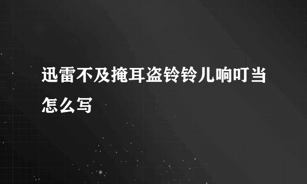 迅雷不及掩耳盗铃铃儿响叮当怎么写