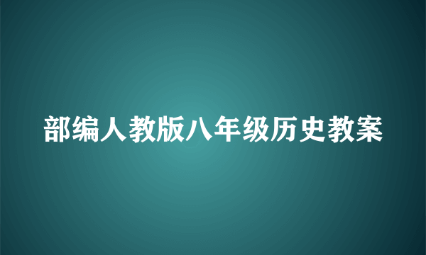部编人教版八年级历史教案