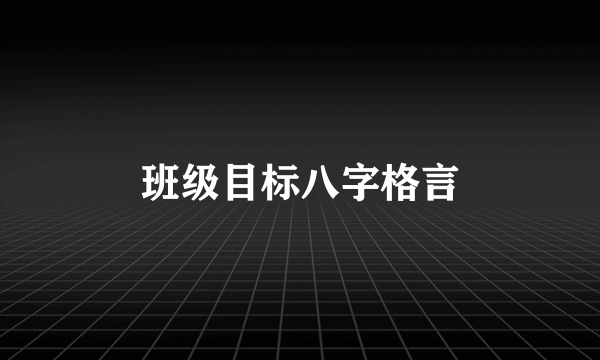 班级目标八字格言