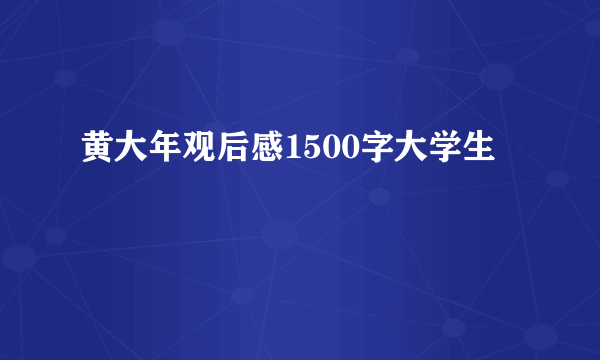 黄大年观后感1500字大学生