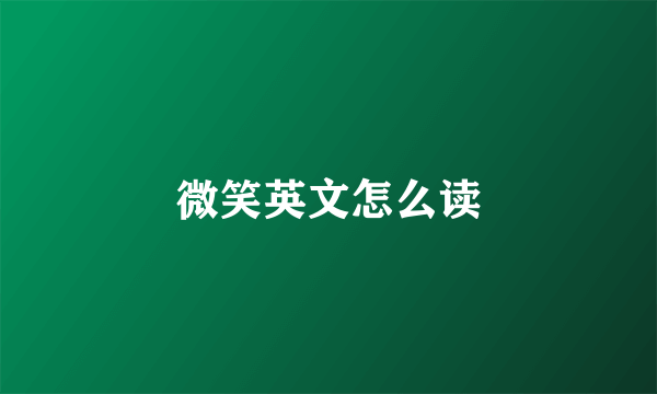 微笑英文怎么读