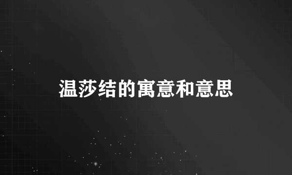 温莎结的寓意和意思