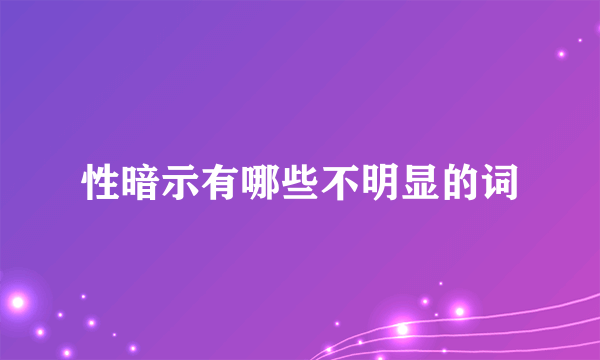 性暗示有哪些不明显的词