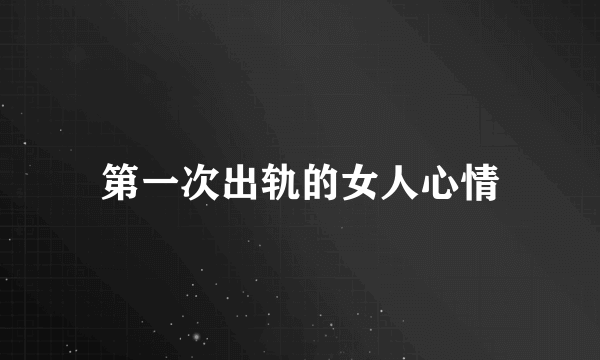 第一次出轨的女人心情