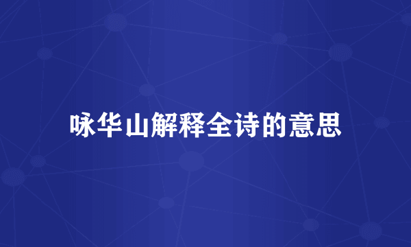 咏华山解释全诗的意思