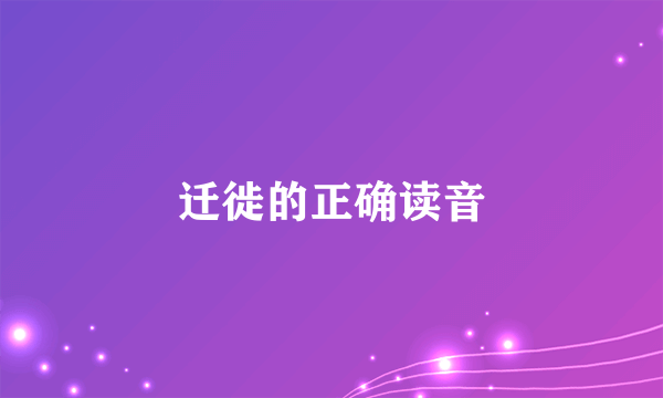 迁徙的正确读音